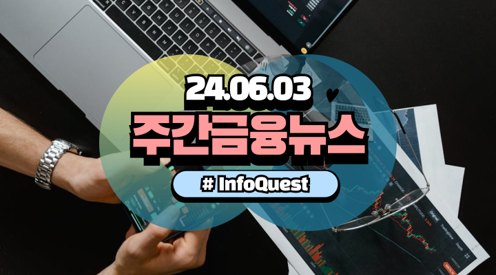  주간 금융 뉴스 (2024년 6월 3일) 비금융업의 은행 진출 검토