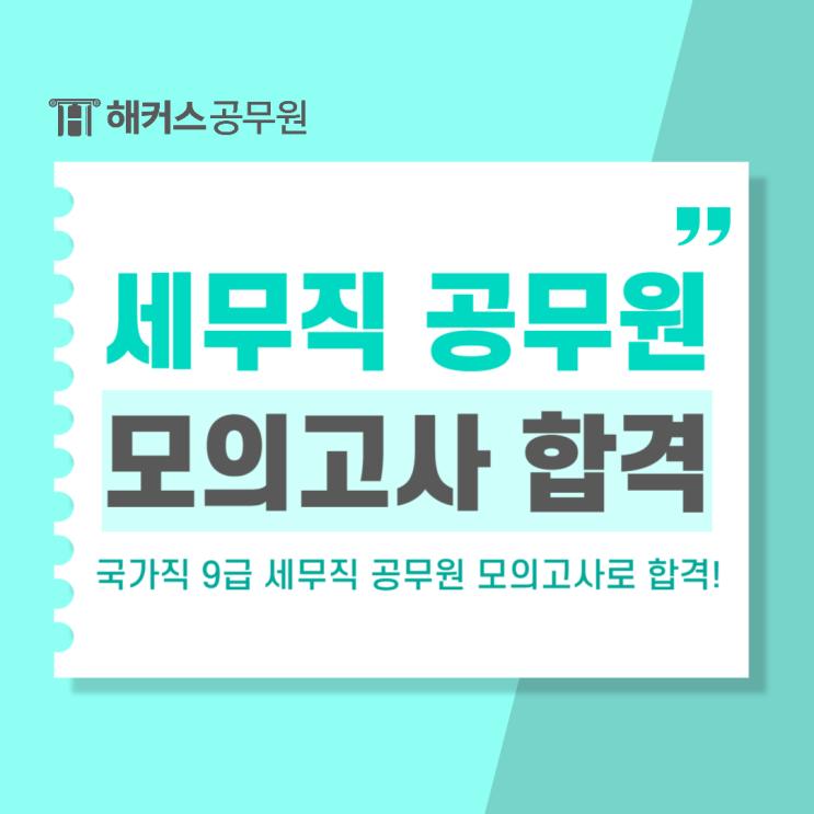  공무원모의고사로 국가직 9급 세무직 필기합격!