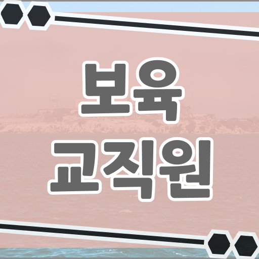  학점은행제 보육교사2급자격증 , 보육교사 학점은행제로 비전공자도 손쉽게 준비한 전략
