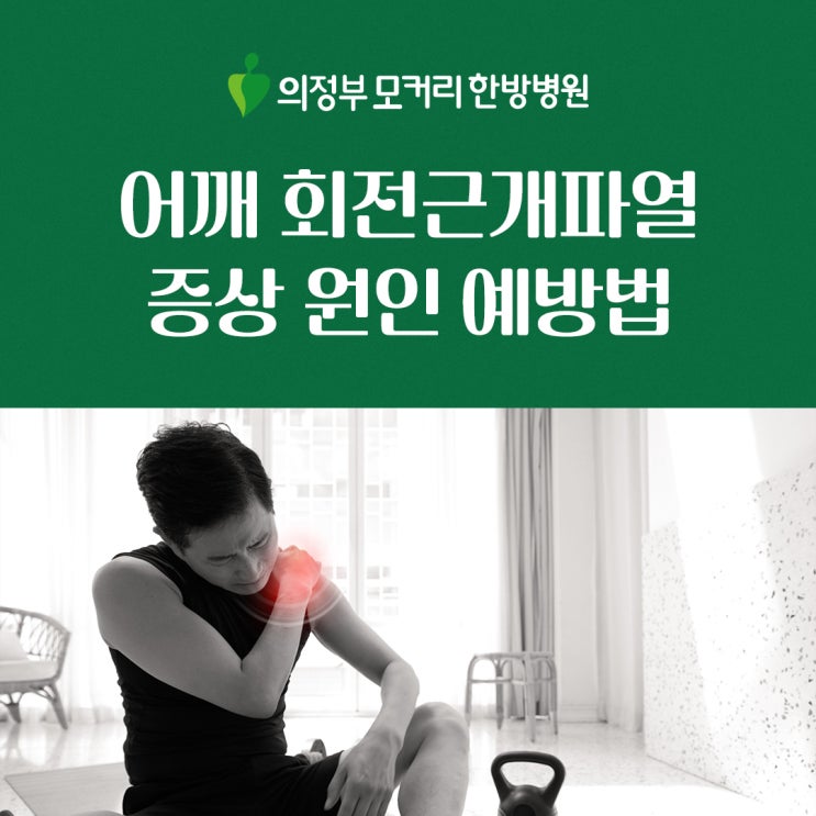  신곡동 한방병원 어깨 회전근개파열 증상 원인 예방법