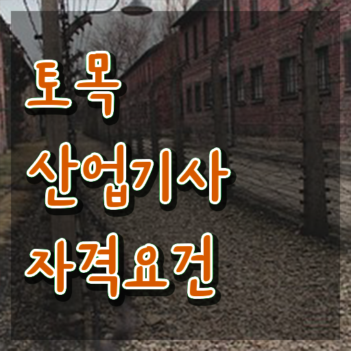  토목산업기사 응시자격확인 토목산업기사 자격요건 인강만 듣고 15주만에 완료한 후기