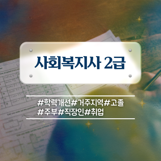  사회복지공무원호봉 사회복지사 비전공자도 학점은행제 인강으로 편하게
