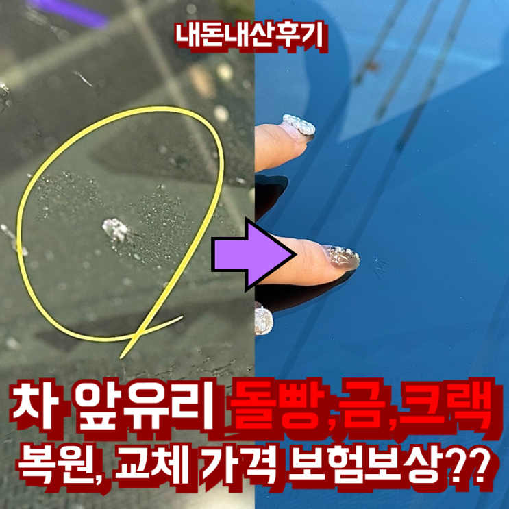  BMW 차 앞유리 돌빵 금 크랙 파손 복원 출장, 전면 유리교체 보험 보상? 비용 가격 내돈내산 후기~