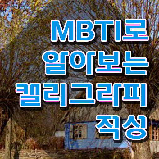  갤리그라피 , 캘리그라피전문가 자격증 단기간에 합격한 비법 정보 모두 드려요