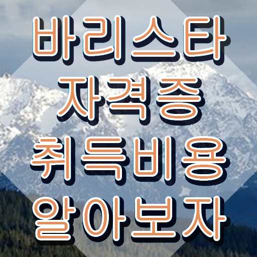  부천 바리스타 국비지원 , 바리스타 자격증 독학으로 합격한 비법 , 향후 전망