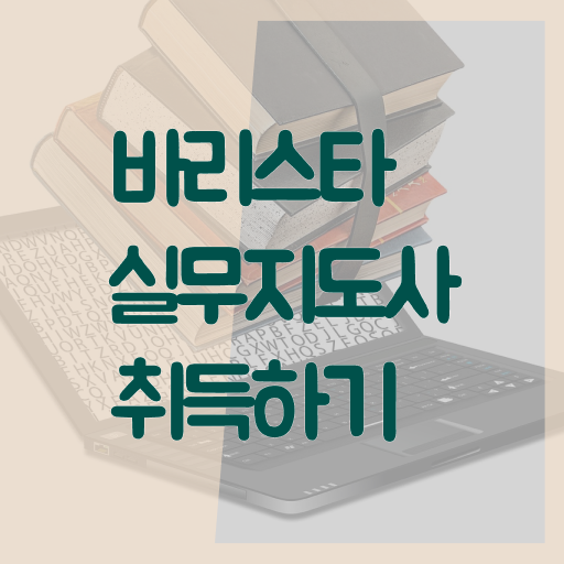  바리스타필기시험 , 바리스타 자격증 학습한 후기 확인