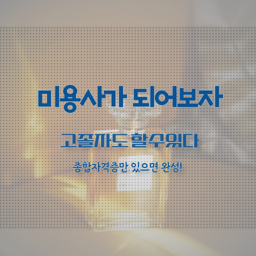  피부관리사 자격증 학원 , 피부관리사 오픈 면허증 취득 방법 및 학습내용 친절하게 알려드려요