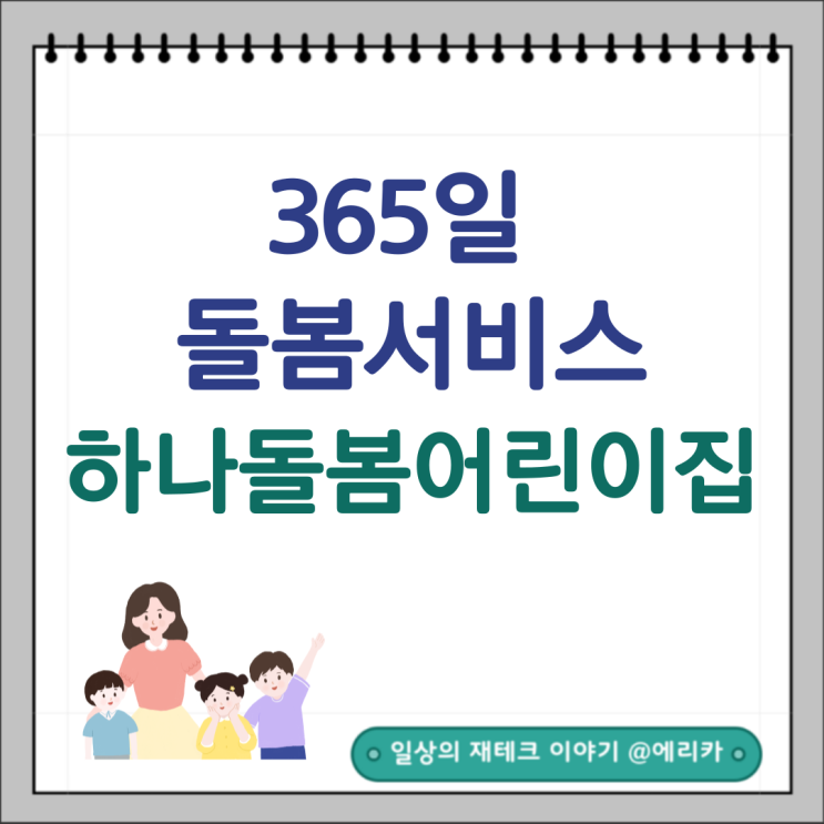  365일 돌봄 서비스 하나돌봄어린이집