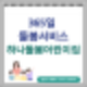 365일 돌봄 서비스 하나돌봄어린이집