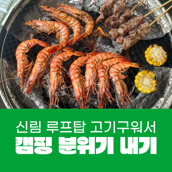  신림 야외 바베큐 루프탑 파티룸 킹콩이네 내돈내산 솔직후기