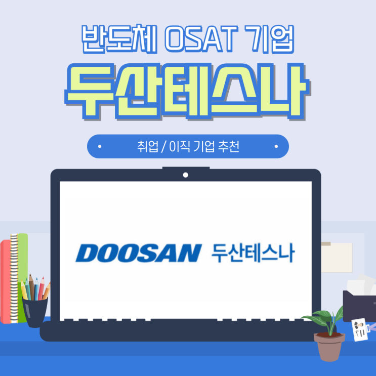  두산테스나 주가 채용 및 초봉 기업 정보 (35) 반도체 후공정