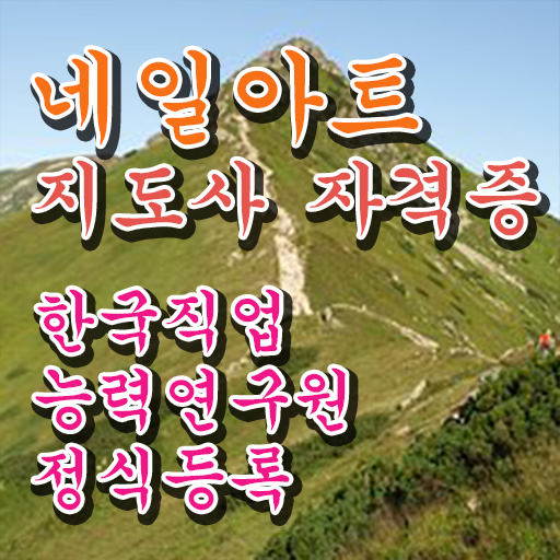  네일자격증 , 네일아트지도사 자격증 간단하게 취득한 정보 , 구직정보