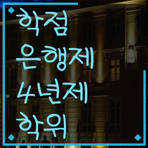  학점은행제학사편입 학점은행제 과제 핵심 정보 가득