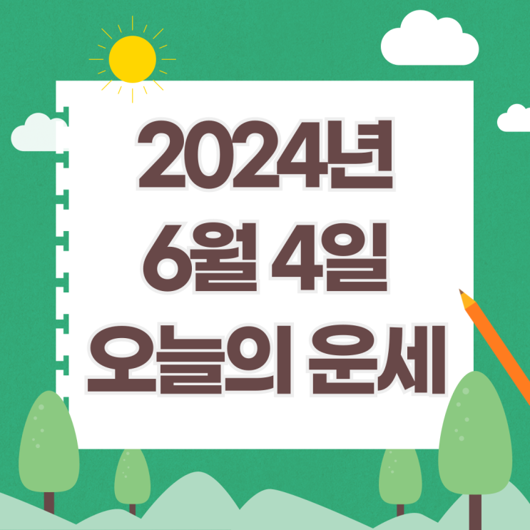  2024년 6월 4일 운세 오늘의운세 띠별운세