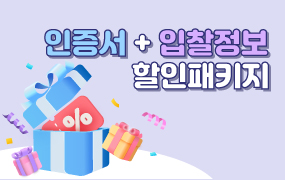  [6월 이벤트]전자입찰 필수 준비!입찰정보+공동인증서 패키지 할인 이벤트