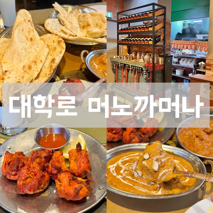  혜화역 맛집 머노까머나 서울대병원 근처 인도커리 음식점