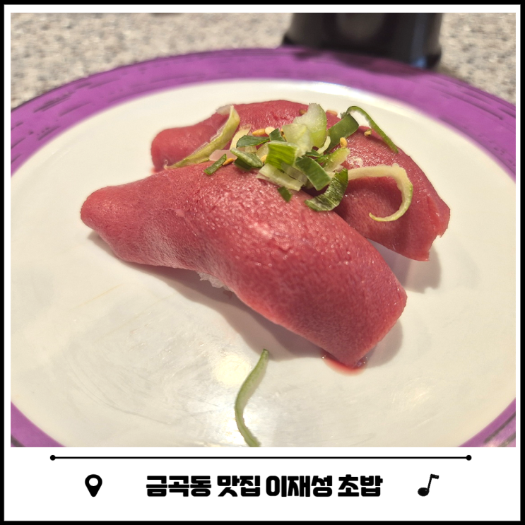 수원 호매실 이재성 초밥 금곡동 스시 무한리필 수원 호매실 이재성 초밥 금곡동 스시 무한리필