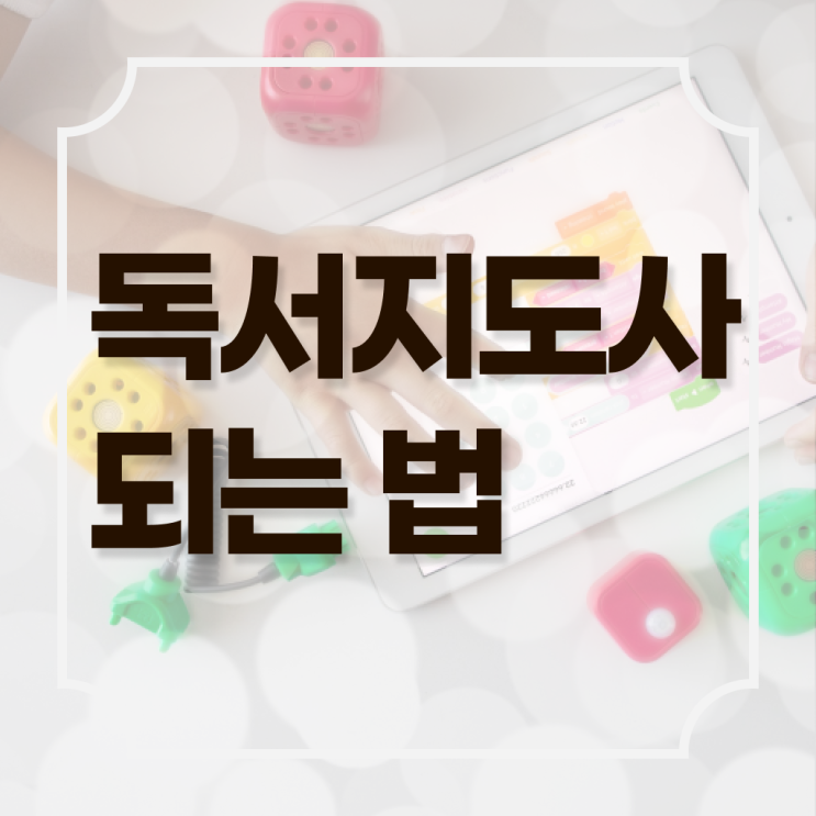  독서지도사 , 독서지도사 자격증 온라인으로 간단히 취득한 정보 , 향후 전망