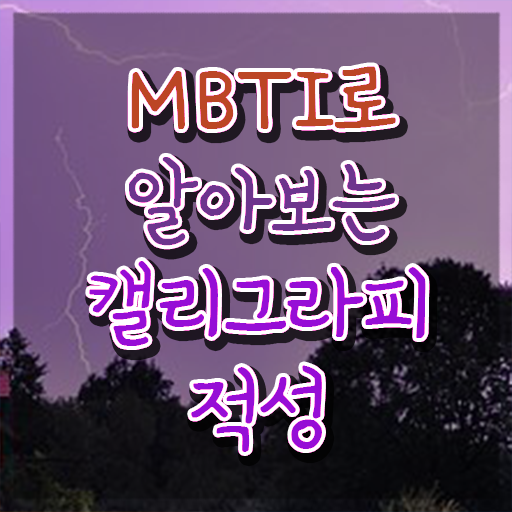  캘리그라피자격증 , 캘리그라피전문가 자격증 쉽고 빠르게 합격한 전략 및 전망