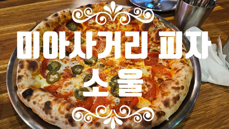  미아사거리맛집 미아사거리술집 피자맛집 [소울] 다이소 생일파티용품 구매