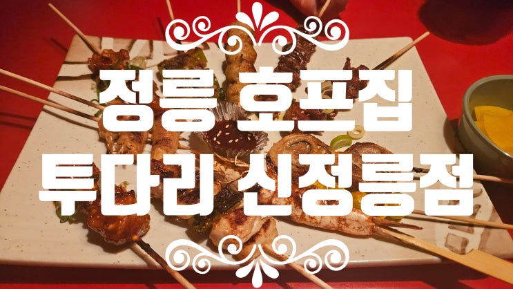  정릉맛집 정릉시장맛집 투다리 김치우동 추천 [투다리] 신정릉점 추천 후기