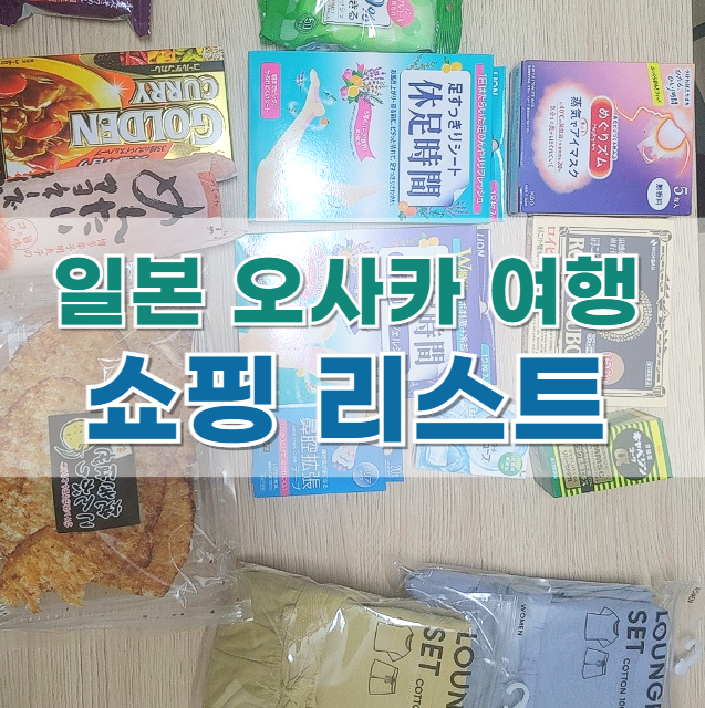  오사카 쇼핑 리스트! 간식, 식품, 건강용품에서 의류까지!