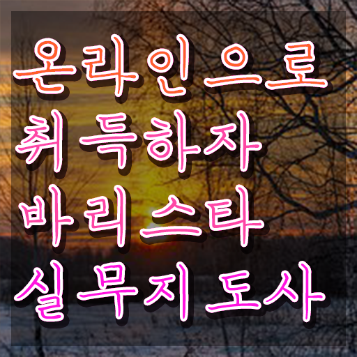  용인 바리스타 학원 , 바리스타 자격증 취득한 노하우 정리했어요