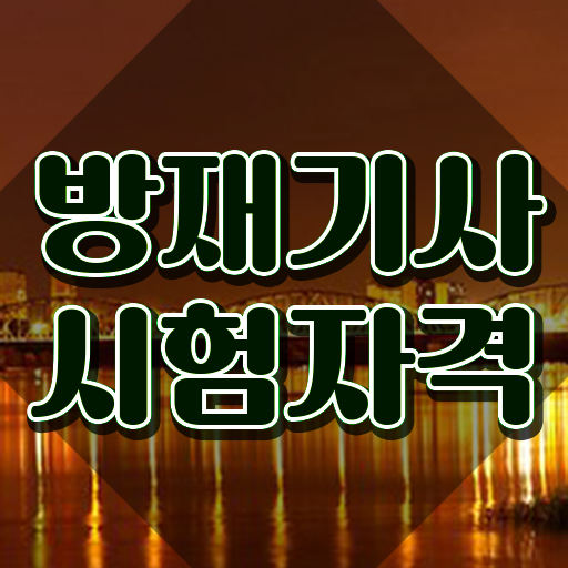  방재기사 전공 방재기사 취득자격 인강으로 4달만에 끝낸 전략