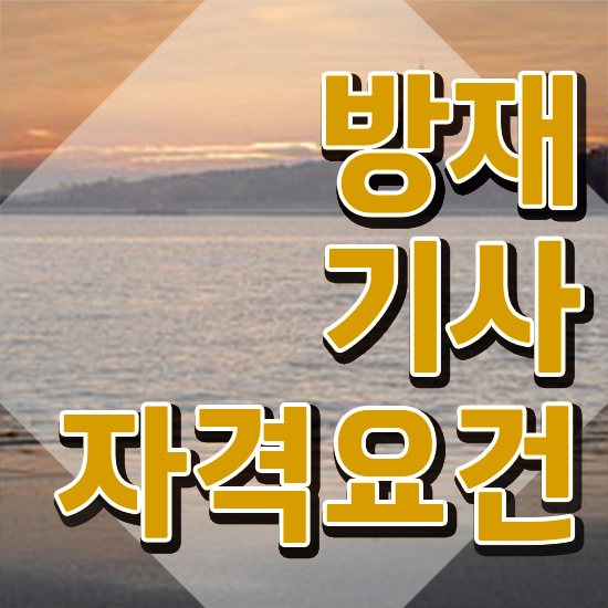  방재기사 실기 방재기사 시험응시자격 온라인으로 쉽고 빠르게 준비한 팁