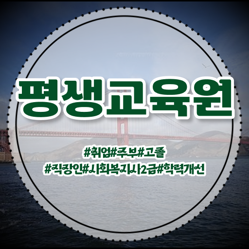  울산 의료사회복지사 자격 사회복지사2급 학력 상관없이 온라인으로 편하게