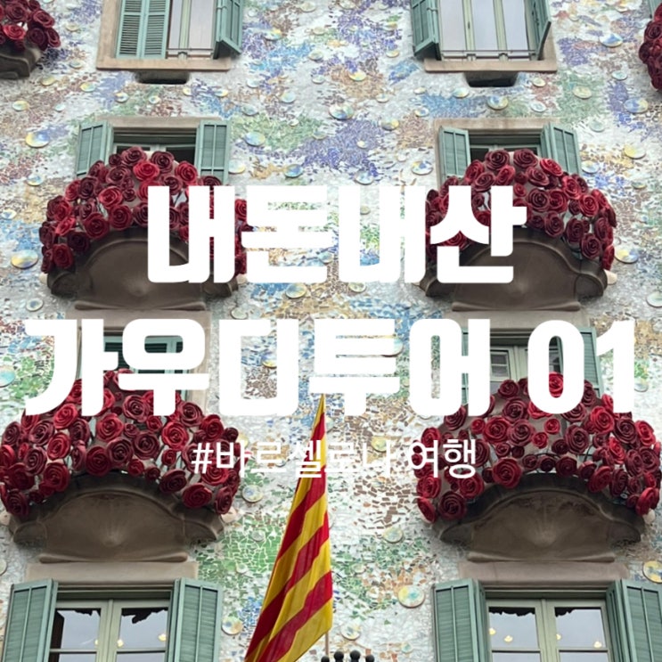  바르셀로나 여행 : 내돈내산 가우디 투어 01