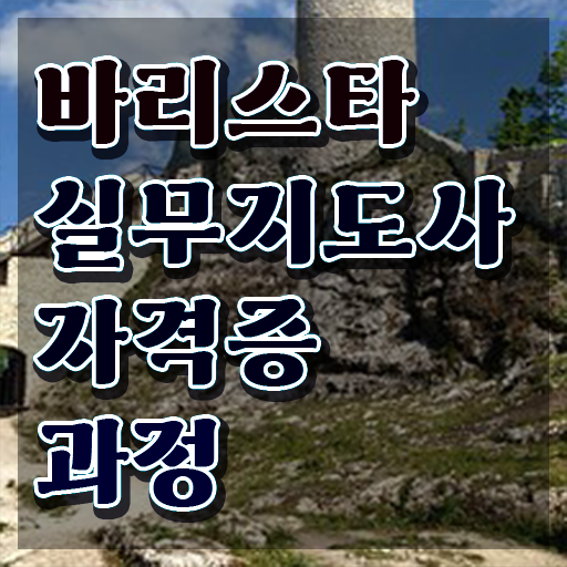  바리스타 학원 가격 , 바리스타 자격증 20일 만에 합격한 비법 및 취업정보