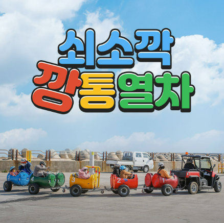  아이들과 제주도 여행  쇠소깍 깡통열차