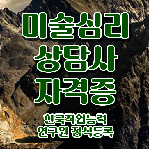  미술심리상담사국가자격증 , 미술심리상담지도사 자격증 합격정보 짚어드려요