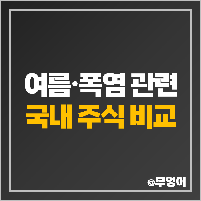 여름 관련주 폭염 테마주 신일전자 LG생활건강 주가 빙그레 주식 여름 관련주 폭염 테마주 신일전자 LG생활건강 주가 빙그레 주식