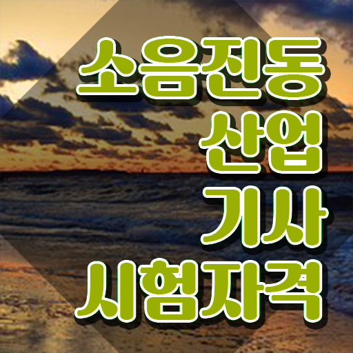  소음진동산업기사 시험응시조건 학점은행제로 4달만에 완료한 전략