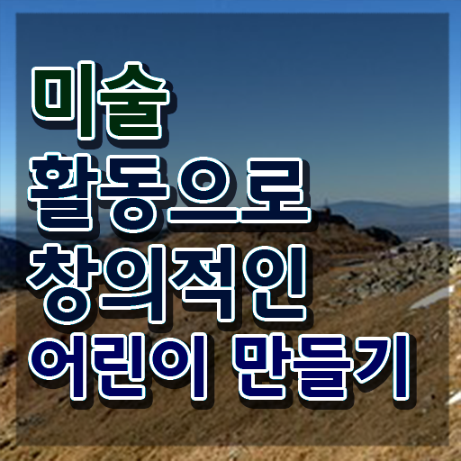  아동미술지도사1급전문교육 , 아동미술지도사 자격증 온라인으로 합격한 전략 알려드립니다