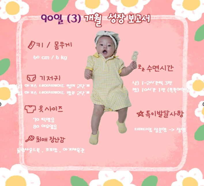  90일 아기 성장보고서 | 터미타임 고민인 사람들 보세요!!