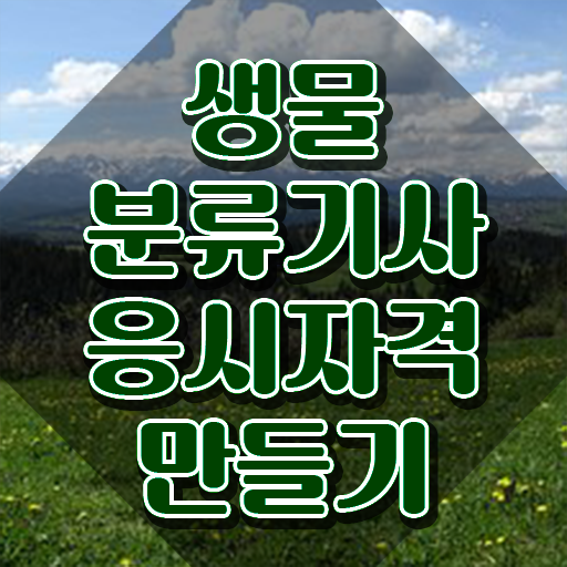  생물분류기사(식물) 시험응시조건 온라인 수업으로 빠르게 완료한 방법