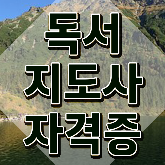  어린이독서지도사자격증 , 독서지도사 자격증 취득한 정보 핵심 정보 가득