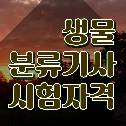  생물분류기사(식물) 응시조건 집에서 온라인으로 빠르게 완료한 전략
