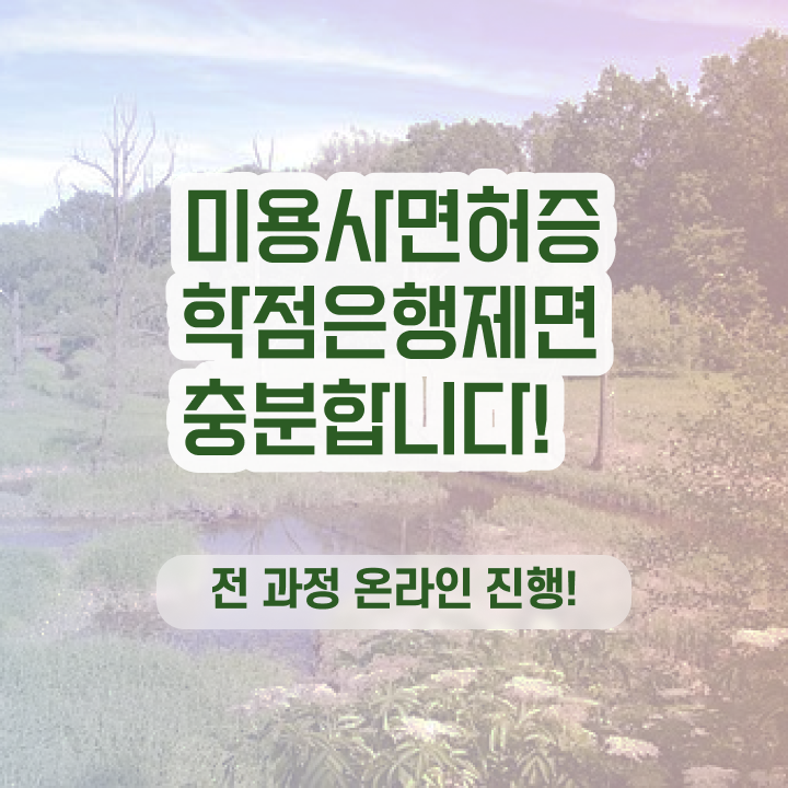  미용사종합면허증 , 종합미용사자격증 집에서 온라인으로 취득할 수 있었어요