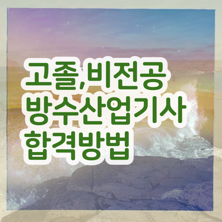  방수산업기사 시험응시자격 온라인 수업으로 1학기에 완료한 과정