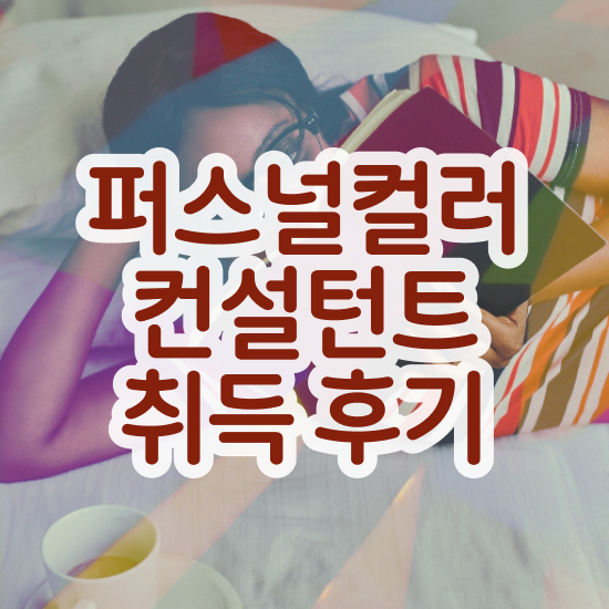  부산 퍼스널컬러 진단 , 응시자격 없이 퍼스널컬러컨설턴트 취득한 노하우 궁금증 해결