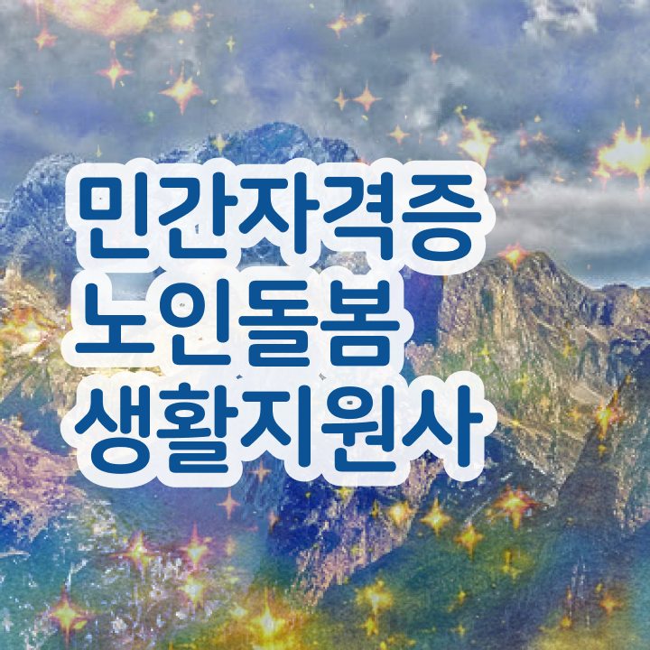  , 노인돌봄생활지원사 15일 만에 합격 후기