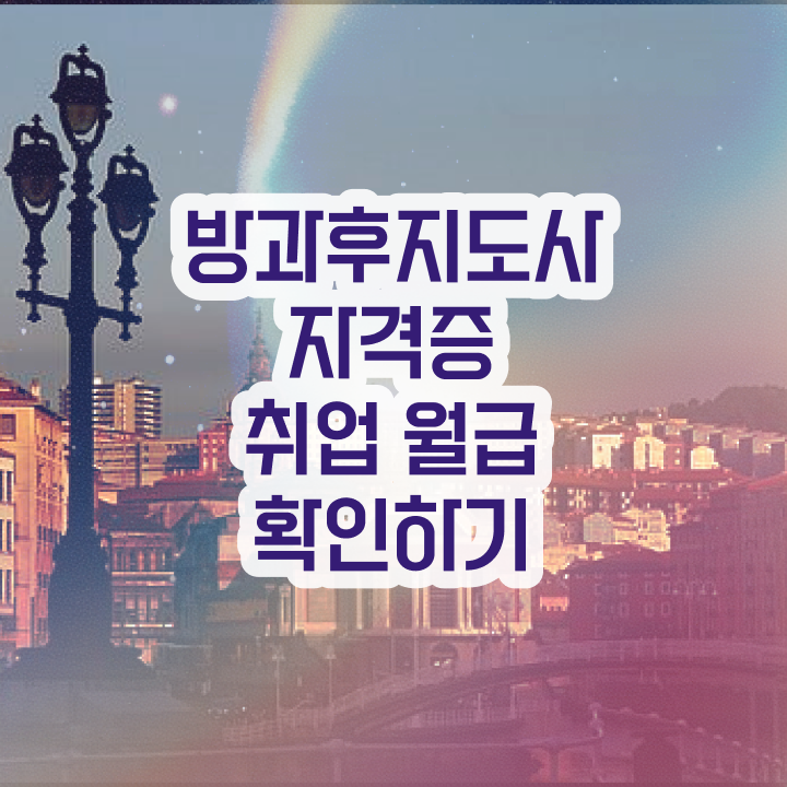  방과후수업 , 방과후지도사자격증 합격 전략 , 활용 방법과 전망