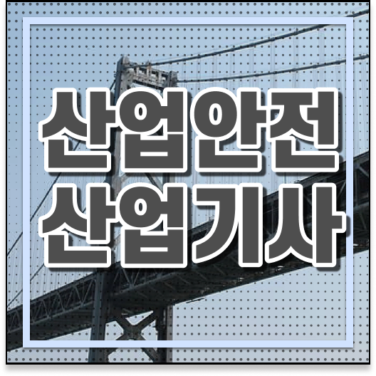  산업안전산업기사 조건 산업안전산업기사 응시조건 학점은행제로 4달 안에 성공한 후기