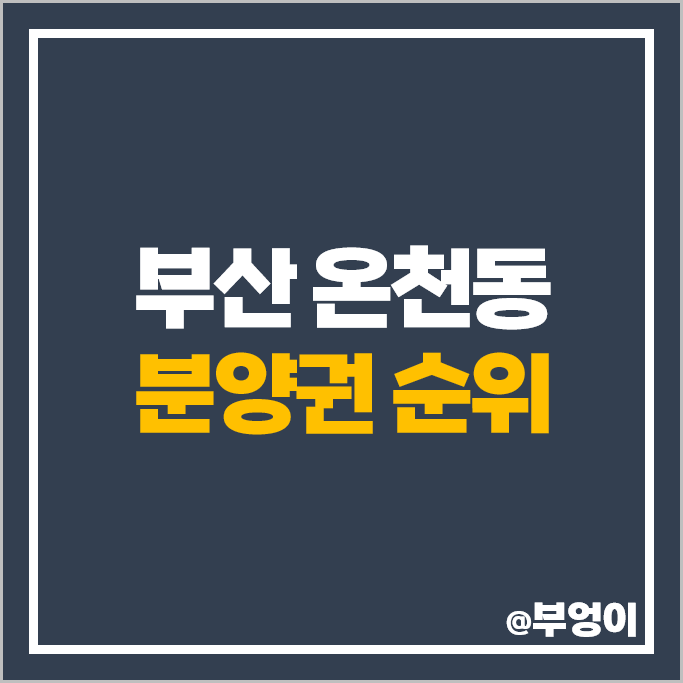 부산 온천동 아파트 분양권 매매 가격 순위 래미안 포레스티지 시세 부산 온천동 아파트 분양권 매매 가격 순위 래미안 포레스티지 시세