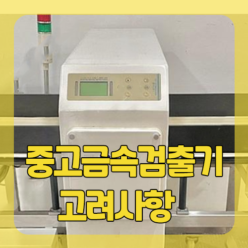  중고금속검출기 구입시 고려사