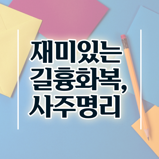  만세력 보는법 , 심리상담사 자격증 20일 만에 합격정보 , 활용 방법